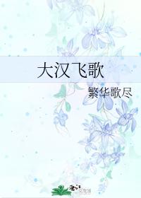 大汉飞歌