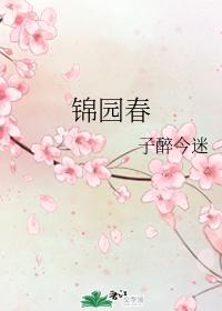 锦园春