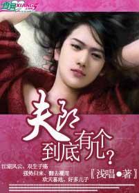 夫郎到底有几个?