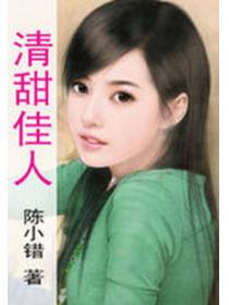 百万小后妈:清甜佳人