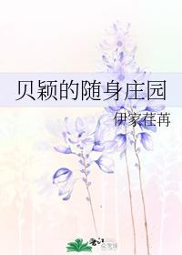 貝穎的隨身莊園