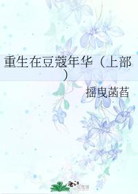 重生在豆蔻年华