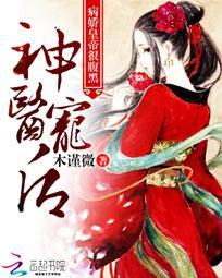 神医宠后:病娇皇帝很腹黑