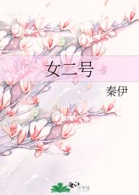 女二号