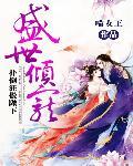 盛世倾宠:扑倒狂傲陛下