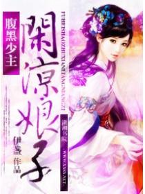 腹黑少主闲凉娘子