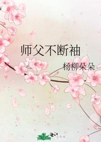 师父不断袖