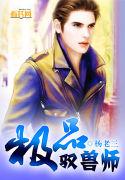 驭兽弃少