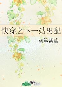 快穿之下一站男配