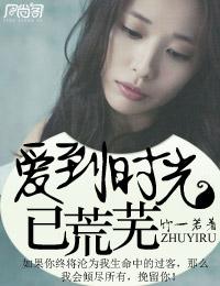 爱到时光已荒芜