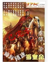 回到隋唐当皇帝