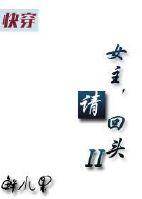 快穿女主,请回头2