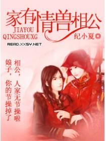 家有情兽相公