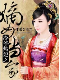 冷爷热妃之嫡女当家