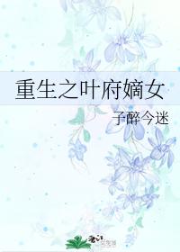 重生之叶府嫡女