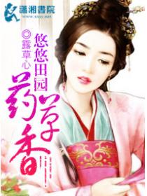 悠悠田园药草香