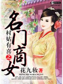 村姑有喜之名门商女