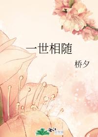 一世相随