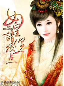 女皇请你狠一点