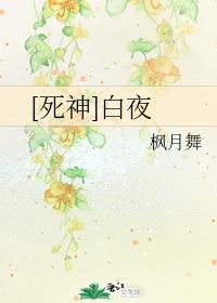 死神白夜