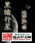 黑暗行星