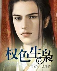 权色生枭