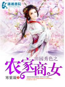 田园秀色之农家商女