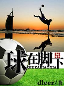 球在脚