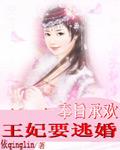 王妃要逃婚