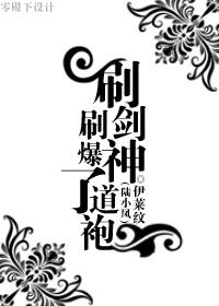 陆小凤刷剑神刷爆了道袍