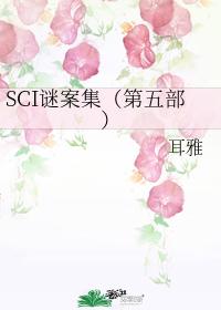 sci謎案集