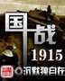 國戰1915