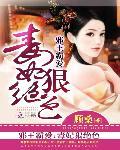 邪王霸爱:毒妃狠绝色
