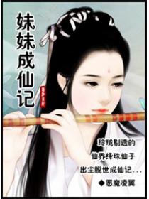 妹妹成仙记