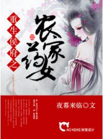 重生候府之农家药女