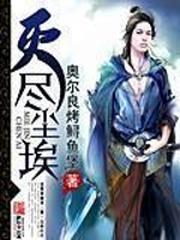 灭尽尘