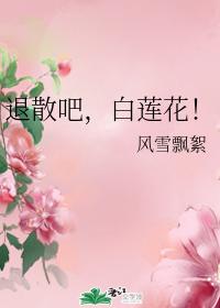 退散吧,白莲花!