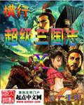 横行在超级三国