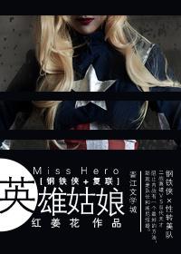钢铁侠+复联英雄姑娘