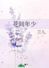花间年少
