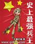 史上最强兵王