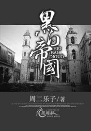 黑白帝国