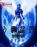刀霸星河