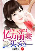 宠妻成瘾:亿万前妻买一送二