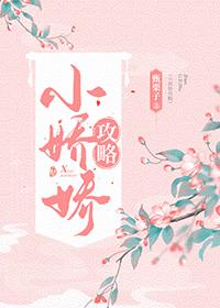 小娇娇攻略