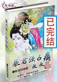 暴君强占夜夜痛