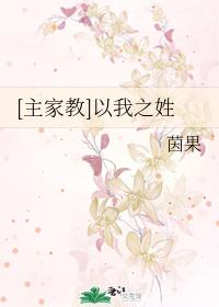 主家教以我之姓