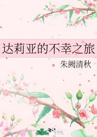 达莉亚的不幸之旅