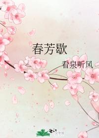春芳歇