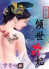 倾世冷妃